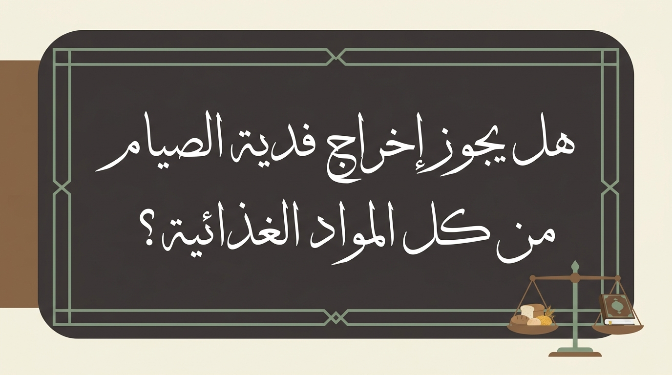 هل يجوز إخراج فدية الصيام من كل المواد الغذائية؟ - Image 1